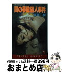 【中古】 闇の夢殿殺人事件 長編本格推理 / 風見 潤 / 天山出版 [新書]【宅配便出荷】