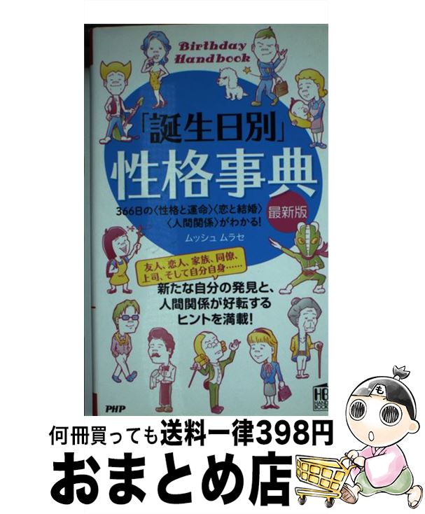 【中古】 「誕生日別」性格事典 366日の〈性格と運命〉〈恋と結婚〉〈人間関係〉が 最新版 / ムッシュ ムラセ / PHP研究所 [単行本（ソフトカバー）]【宅配便出荷】