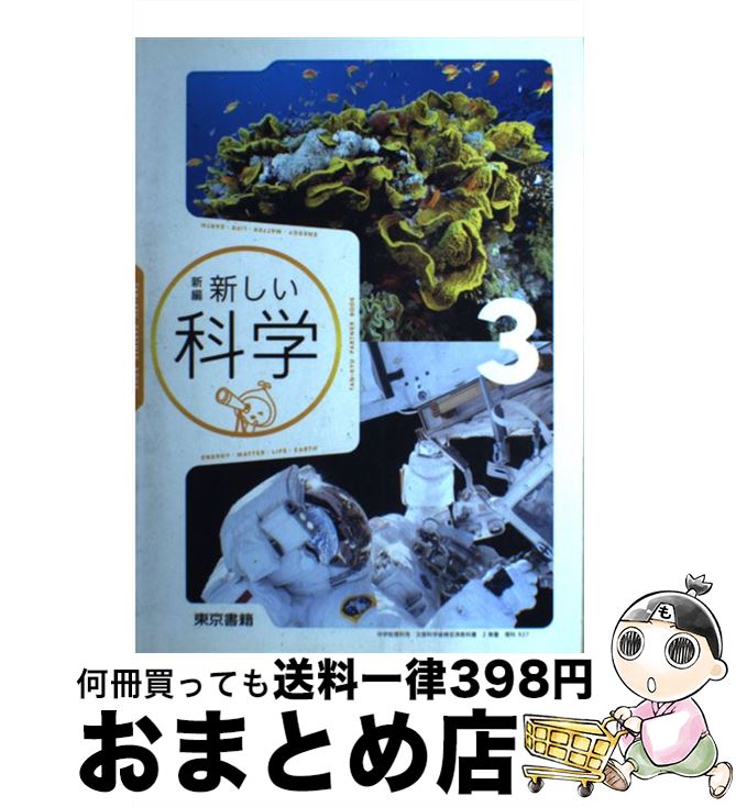 【中古】 新編新しい科学　3　［平成28年度採用］ / 東京書籍 / 東京書籍 [単行本]【宅配便出荷】