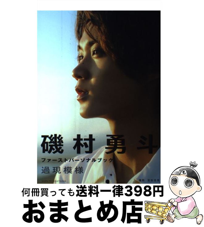 【中古】 過現模様 磯村勇斗ファーストパーソナルブック / 磯村 勇斗 / 主婦と生活社 [大型本]【宅配便..