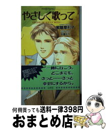 【中古】 やさしく歌って / 紫瞳 摩利子, 安曇 もか / 心交社 [新書]【宅配便出荷】