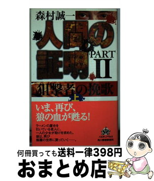 【中古】 人間の証明part　2 狙撃者の挽歌 上 / 森村 誠一 / 角川春樹事務所 [新書]【宅配便出荷】