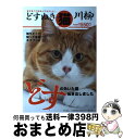 著者：猫川柳編集部出版社：辰巳出版サイズ：ムックISBN-10：4777814068ISBN-13：9784777814060■こちらの商品もオススメです ● 猫川柳 爆走編 / 猫川柳編集部 / 辰巳出版 [ムック] ● 猫川柳 五・七・五で詠むネコゴコロ！ 純情編 / 伊藤 英理子, 青山 誠 / 辰巳出版 [ムック] ● 猫川柳 気まぐれ主義 / 猫川柳編集部 / 辰巳出版 [単行本（ソフトカバー）] ● 猫川柳がんばれ！ニッ / 猫川柳編集部 / 辰巳出版 [単行本（ソフトカバー）] ● ネコ川柳 / 石井 理恵子 / 辰巳出版 [ムック] ● 猫川柳 青春編 / 猫川柳編集部 / 辰巳出版 [ムック] ● 猫川柳 五・七・五で詠むネコゴコロ！ 激闘編 / 辰巳出版 / 辰巳出版 [ムック] ● 猫川柳 五・七・五で詠むネコゴコロ！ ネコイズム / 猫川柳編集部 / 辰巳出版 [ムック] ● 34歳無職さん 8 / いけだたかし / KADOKAWA/メディアファクトリー [コミック] ■通常24時間以内に出荷可能です。※繁忙期やセール等、ご注文数が多い日につきましては　発送まで72時間かかる場合があります。あらかじめご了承ください。■宅配便(送料398円)にて出荷致します。合計3980円以上は送料無料。■ただいま、オリジナルカレンダーをプレゼントしております。■送料無料の「もったいない本舗本店」もご利用ください。メール便送料無料です。■お急ぎの方は「もったいない本舗　お急ぎ便店」をご利用ください。最短翌日配送、手数料298円から■中古品ではございますが、良好なコンディションです。決済はクレジットカード等、各種決済方法がご利用可能です。■万が一品質に不備が有った場合は、返金対応。■クリーニング済み。■商品画像に「帯」が付いているものがありますが、中古品のため、実際の商品には付いていない場合がございます。■商品状態の表記につきまして・非常に良い：　　使用されてはいますが、　　非常にきれいな状態です。　　書き込みや線引きはありません。・良い：　　比較的綺麗な状態の商品です。　　ページやカバーに欠品はありません。　　文章を読むのに支障はありません。・可：　　文章が問題なく読める状態の商品です。　　マーカーやペンで書込があることがあります。　　商品の痛みがある場合があります。