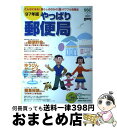 【中古】 やっぱり郵便局 こんなにある!暮らしのなかの○得パワフル活用法 97年版 / KADOKAWA(角川マガジンズ) / KADOKAWA(角川マガジンズ...