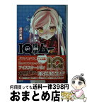 【中古】 IQ探偵ムー　スケートリンクは知っていた / 深沢 美潮, 山田 J太 / ポプラ社 [単行本]【宅配便出荷】