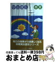 【中古】 壁面構成 日常保育を豊かにする 春 夏 / 阿部直美 / アドグリーン 楽譜 【宅配便出荷】