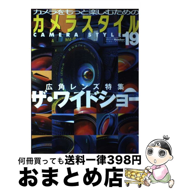 【中古】 カメラスタイル カメラをもっと楽しむための number　19 / ワールドフォトプレス / ワールドフォトプレス [ムック]【宅配便出荷】