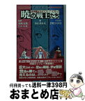 【中古】 暁の戦士たち 異界戦記カオスフレアリプレイ / 三輪清宗, 小太刀右京 / 新紀元社 [新書]【宅配便出荷】