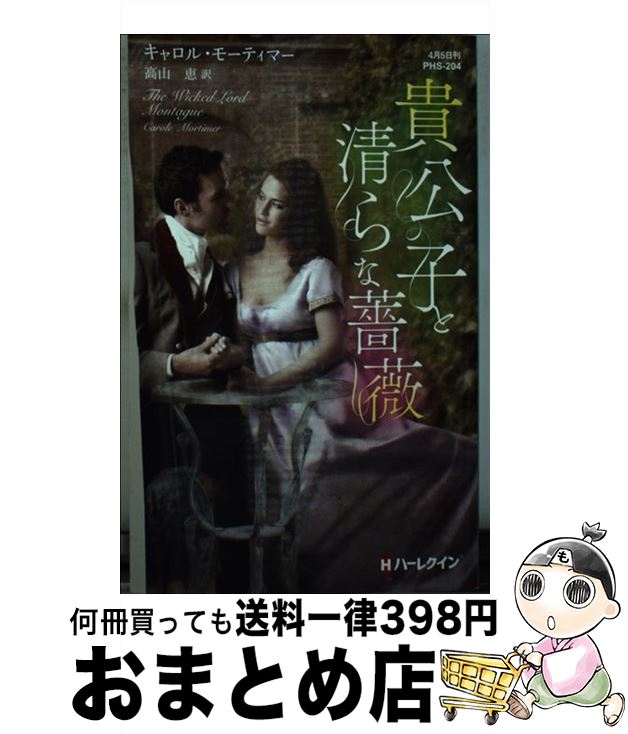 【中古】 貴公子と清らな薔薇 / キャロル モーティマー, 高山 恵 / ハーパーコリンズ・ジャパン [新書]【宅配便出荷】