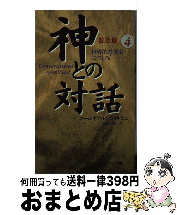 楽天もったいない本舗　おまとめ店【中古】 神との対話 4 普及版 / ニール・ドナルド ウォルシュ, Neale Donald Walsch, 吉田 利子 / サンマーク出版 [新書]【宅配便出荷】