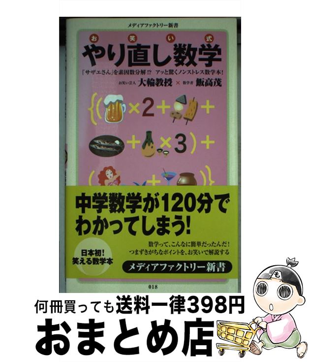 【中古】 お笑い式やり直し数学 / 大輪教授, 飯高茂 / メディアファクトリー [新書]【宅配便出荷】