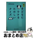 【中古】 雑学子どもにウケるたのしいクイズ / 坪内忠太, 著 / 新講社 新書 【宅配便出荷】