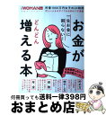 【中古】 一生お金に困らない！お金がどんどん増える本 / 日経WOMAN / 日経BP [単行本]【宅配便出荷】