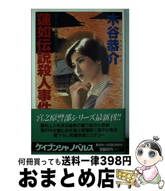 【中古】 蓮如伝説殺人事件 長篇旅情ミステリー / 木谷 恭介 / 勁文社 [新書]【宅配便出荷】