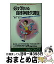  必ず治せる自律神経失調症 私たちは100日で苦しみから解放された / 税所 弘 / リヨン社 