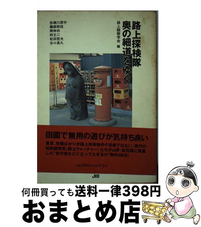 【中古】 路上探検隊奥の細道をゆく / 赤瀬川 原平, 藤森 照信, 南 伸坊, 林 丈二, 松田 哲夫, 谷口 英久, 路上観察学会 / 宝島社 [単行本]【宅配便出荷】