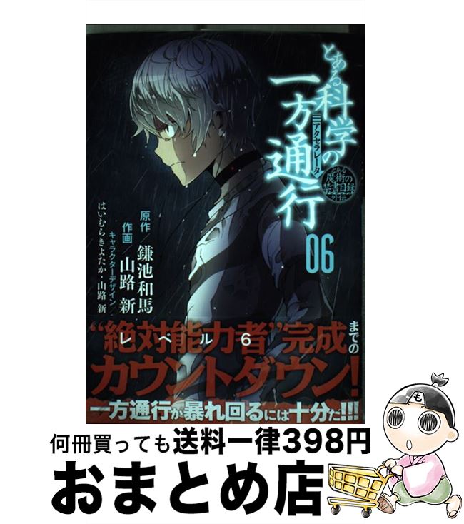 【中古】 とある科学の一方通行 とある魔術の禁書目録外伝 06 / 山路 新, はいむら きよたか / KADOKAWA [コミック]【宅配便出荷】