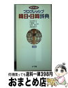  ポケットプログレッシブ韓日・日韓辞典 2色刷 / 油谷 幸利 / 小学館 