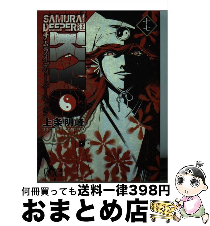 【中古】 SAMURAI　DEEPER狂 17 / 上条 明