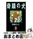 著者：佐藤 せいじ出版社：講談社サイズ：コミックISBN-10：4063130967ISBN-13：9784063130966■こちらの商品もオススメです ● 新・天国の犬ものがたり / 堀田 敦子 / 小学館 [コミック] ● 天国の犬ものがたり～奇跡～ / 堀田 敦子 / 小学館 [コミック] ● 天国の犬ものがたり～ねがい～ / 堀田 敦子 / 小学館 [コミック] ● 天国の犬ものがたり～ラストレター～ / 堀田 敦子 / 小学館 [コミック] ● 奇蹟の犬 2 / 佐藤 せいじ / 講談社 [コミック] ● まんが犬が教えてくれた優しい気持ち わんこの涙 / 樋口きしこ / ぶんか社 [ムック] ■通常24時間以内に出荷可能です。※繁忙期やセール等、ご注文数が多い日につきましては　発送まで72時間かかる場合があります。あらかじめご了承ください。■宅配便(送料398円)にて出荷致します。合計3980円以上は送料無料。■ただいま、オリジナルカレンダーをプレゼントしております。■送料無料の「もったいない本舗本店」もご利用ください。メール便送料無料です。■お急ぎの方は「もったいない本舗　お急ぎ便店」をご利用ください。最短翌日配送、手数料298円から■中古品ではございますが、良好なコンディションです。決済はクレジットカード等、各種決済方法がご利用可能です。■万が一品質に不備が有った場合は、返金対応。■クリーニング済み。■商品画像に「帯」が付いているものがありますが、中古品のため、実際の商品には付いていない場合がございます。■商品状態の表記につきまして・非常に良い：　　使用されてはいますが、　　非常にきれいな状態です。　　書き込みや線引きはありません。・良い：　　比較的綺麗な状態の商品です。　　ページやカバーに欠品はありません。　　文章を読むのに支障はありません。・可：　　文章が問題なく読める状態の商品です。　　マーカーやペンで書込があることがあります。　　商品の痛みがある場合があります。