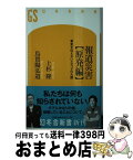 【中古】 報道災害〈原発編〉 事実を伝えないメディアの大罪 / 上杉 隆, 烏賀陽弘道 / 幻冬舎 [新書]【宅配便出荷】