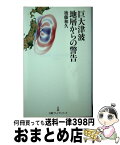 【中古】 巨大津波地層からの警告 / 後藤 和久 / 日経BPマーケティング(日本経済新聞出版 [単行本]【宅配便出荷】