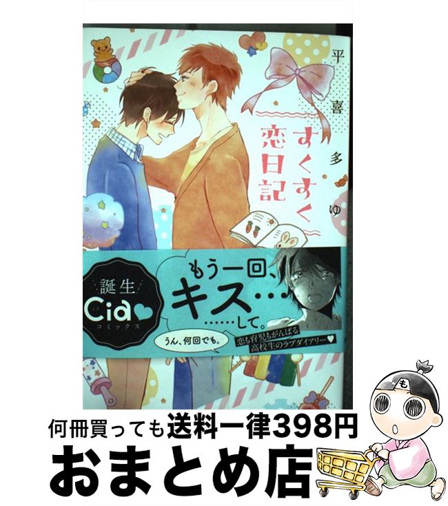 【中古】 すくすく恋日記 / 平喜多 ゆや / 新書館 コミック 【宅配便出荷】