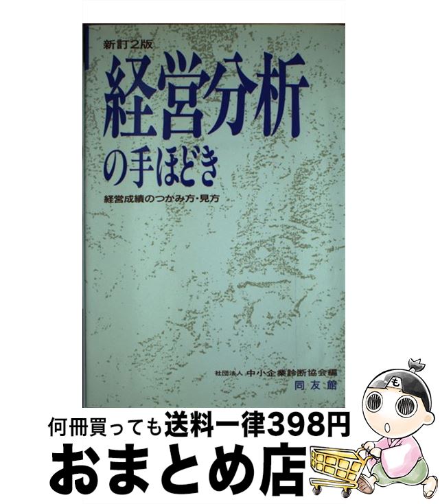 【中古】 経営分析の手ほどき 経営成績のつかみ方・見方 新訂2版 / 中小企業診断協会 / 同友館 [単行本]【宅配便出荷】