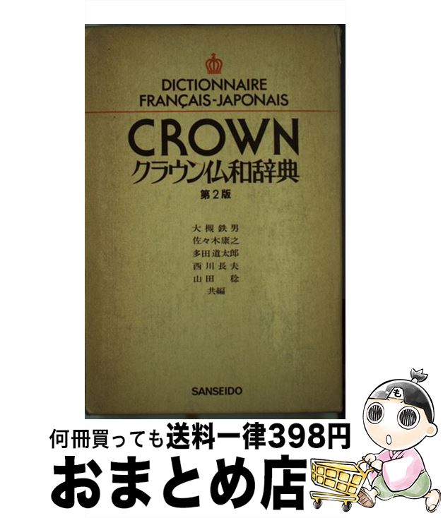 【中古】 クラウン仏和辞典 第2版 / 大槻 鉄男 / 三省堂書店 [単行本]【宅配便出荷】