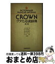 【中古】 クラウン仏和辞典 第2版 / 大槻 鉄男 / 三省堂書店 単行本 【宅配便出荷】