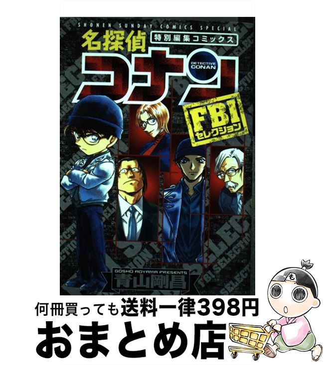 【中古】 名探偵コナン 特別編集コミックス FBIセレクション / 青山 剛昌 / 小学館 [コミック]【宅配便出荷】
