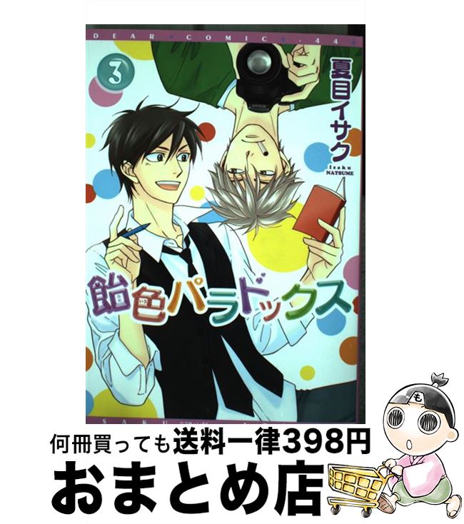 【中古】 飴色パラドックス 3 / 夏目 イサク / 新書館 コミック 【宅配便出荷】