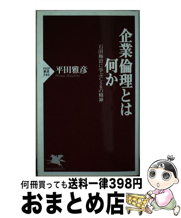 【中古】 企業倫理とは何か 石田梅岩に学ぶCSRの精神 / 平田 雅彦 / PHP研究所 [新書]【宅配便出荷】