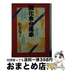 【中古】 開化乗合馬車 / 杉本 苑子 / 文藝春秋 [文庫]【宅配便出荷】