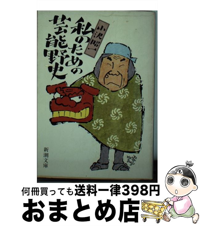 楽天もったいない本舗　おまとめ店【中古】 私のための芸能野史 / 小沢 昭一 / 新潮社 [文庫]【宅配便出荷】