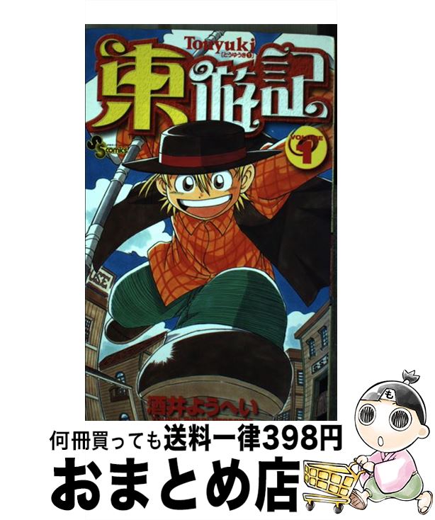 【中古】 東遊記 1 / 酒井 ようへい / 小学館 [コミック]【宅配便出荷】