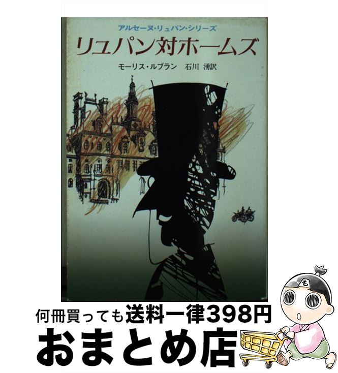  リュパン対ホームズ / モーリス ルブラン, 石川 湧 / 東京創元社 