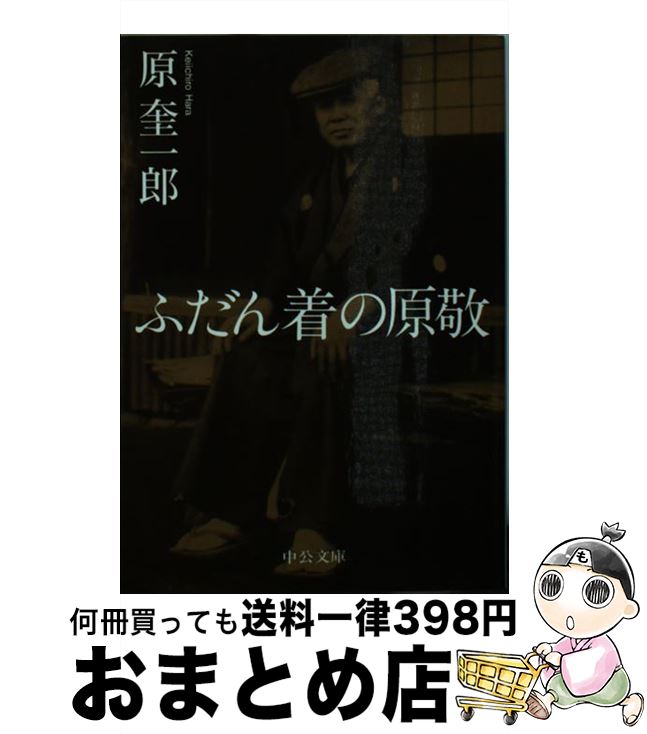 【中古】 ふだん着の原敬 / 原 奎一郎 / 中央公論新社 [文庫]【宅配便出荷】