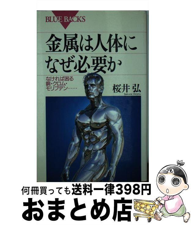 【中古】 金属は人体になぜ必要か なければ困る銅・クロム・モリブデン… / 桜井 弘 / 講談社 [新書]【宅配便出荷】