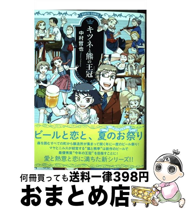 【中古】 キツネと熊の王冠 / 中村 哲也 / KADOKAWA [コミック]【宅配便出荷】