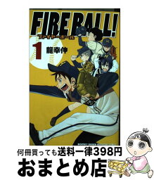 【中古】 FIRE　BALL！ 1 / 龍 幸伸 / 講談社 [コミック]【宅配便出荷】