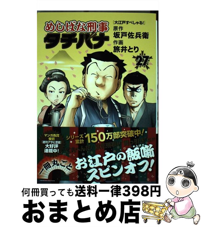 【中古】 めしばな刑事タチバナ 27 / 坂戸佐兵衛, 旅井とり / 徳間書店 [コミック]【宅配便出荷】