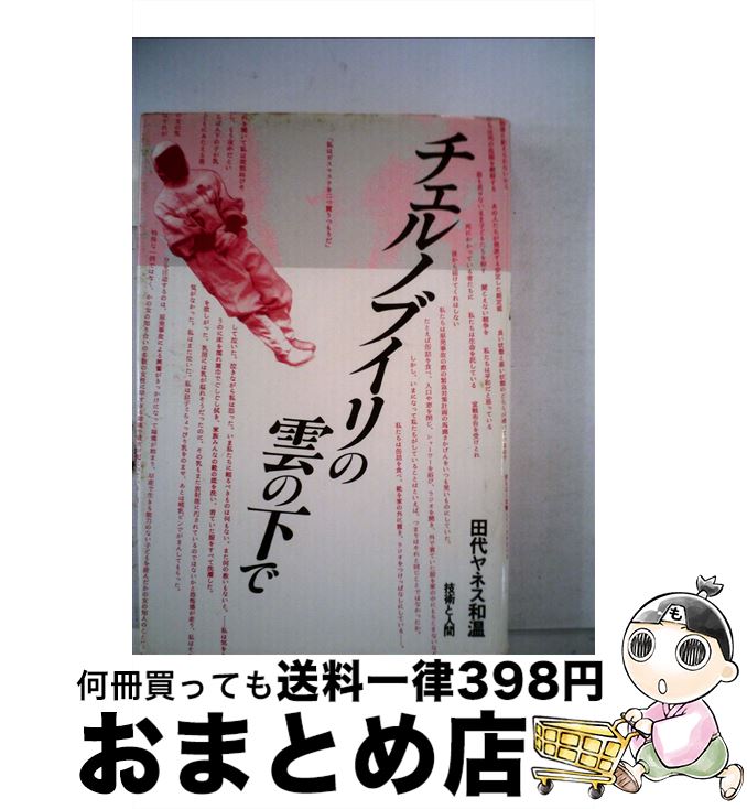 【中古】 チェルノブイリの雲の下で / 田代ヤネス 和温 / 技術と人間 [単行本]【宅配便出荷】