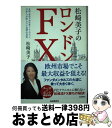 【中古】 松崎美子のロンドンFX 金融の聖地で30年暮らしてわかった日本人が知らない / 松崎美子 / 自由国民社 [単行本]【宅配便出荷】