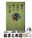 【中古】 風よ、万里を翔けよ / 田中 芳樹 / 徳間書店 [単行本]【宅配便出荷】