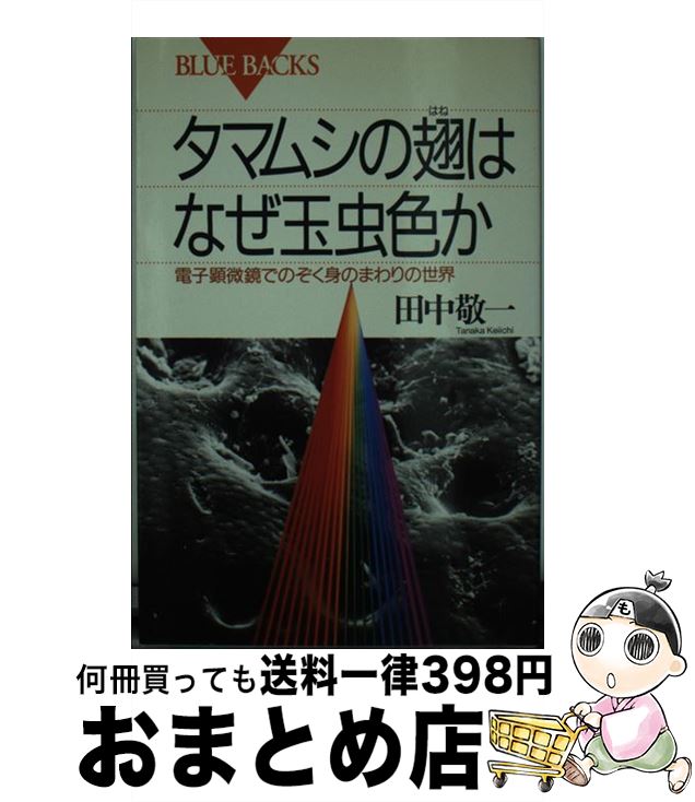 【中古】 タマムシの翅（はね）はなぜ玉虫色か 電子顕微鏡でのぞく身のまわりの世界 / 田中 敬一 / 講..