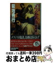 【中古】 魔界医師メフィスト闇男爵（dark baron） 下 / 菊地 秀行, 末弥 純 / KADOKAWA 新書 【宅配便出荷】