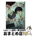 【中古】 運命ではありません / 一穂 ミチ, 梨 とりこ / 新書館 [文庫]【宅配便出荷】