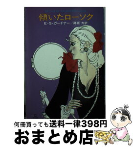 【中古】 傾いたローソク / E.S.ガードナー, 尾坂 力 / 早川書房 [文庫]【宅配便出荷】