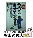 【中古】 うつは自分で治せる この献立とレシピがうつ症状を改善する　薬だけでは治 / 渡部 芳徳, 山口 律奈 / 主婦の友社 [単行本]【宅配便出荷】